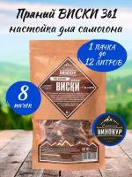 8 шт - Пряный Виски 3в1, настойка для самогона (Алт Винокур)