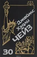 Джеймс Хэдли Чейз. Собрание сочинений в 35 томах. Том 30. Банка червей. Считай себя мертвым. Все тузы у меня