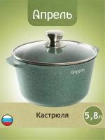 Кастрюля "Апрель" 5,8 л Гранит с антипригарным покрытием с крышкой, можно мыть в посудомоечной машине