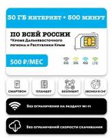 Тариф для планшета, SIM-карта SIM-карта с 500 минут + 30 гб интернета 3G/4G/LTE + звонки в СНГ за 500 руб/мес (смартфоны) + в тариф включена раздача