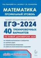 Математика. Подготовка к ЕГЭ-2024. Профильный уровень. 40 тренировочных вариантов по демоверсии 2024 года