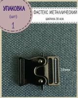 Застежка фастекс/пряжка металлический для стропы 38 мм, цвет черный никель, упаковка 1 шт