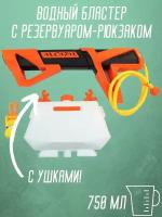 Водный пистолет с рюкзаком для воды, оранжевый, 750 мл / Водное оружие с рюкзаком