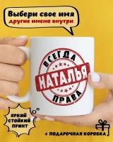 Кружка керамическая с принтом и надписью "Наталья всегда права"