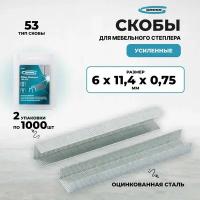 Скобы, 6 мм, для мебельного степлера усиленные, тип 53, 2000 шт Gross (2 упак. по 1000 шт)