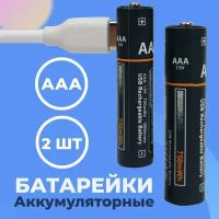 Аккумуляторные батарейки ААА 750 mWh с повторной зарядкой Type-C (2 шт) / Пальчиковые батарейки ААА на 750 мВх с кабелем Тайп-С в комплекте (2 шт)