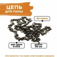 Цепь для пилы 64звена FEST, на HUSQVARNA 137/142 64звена 0,325,1,3