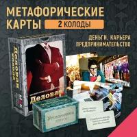 Деловая колода + Установки: деньги". Набор метафорических карт