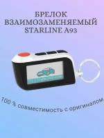 Брелок SL A93 горизонтальный (подходит для Starline A93)