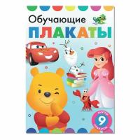 Книга "Обучающие плакаты", А4, 9 плакатов, Дисней 9164041