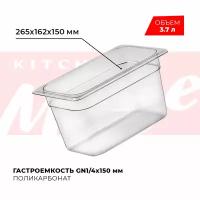 Гастроемкость Viatto GN 1/4-150 поликарбонат, прозрачная 3,7 л