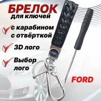 Брелок, плетеная фактура, Ford, черный