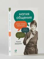 Магия общения: Практика успешной коммуникации