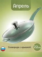 Сковорода Апрель 22 см с антипригарным покрытием с несъемной ручкой и крышкой