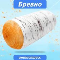 Мягкая игрушка антистресс 40 см подушка для детей и взрослых MEGA TOYS Полено Березы, бревно жмялка для рук