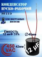 Конденсатор пусковой (пуско-рабочий) для насосов, 12 uF, 450 VAC