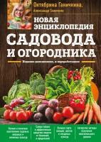 Новая энц. садовода и огородника. Издание дополненное и переработанное (нов. оф.) (Ганичкина