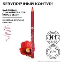 Yves Rocher Карандаш для Контура Губ ROUGE ELIXIR - 03. Соблазнительная Камелия