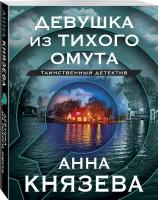 Князева А. Девушка из тихого омута