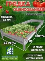 Грядки оцинкованные, металлические, 3х0,6