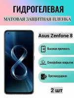 Комплект 2 шт. Матовая гидрогелевая защитная пленка на экран телефона Asus Zenfone 8 / Гидрогелевая пленка для асус зенфон 8