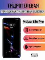 Глянцевая гидрогелевая защитная пленка на экран телефона Meizu 18s Pro / Гидрогелевая пленка для мейзу 18с про