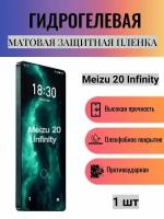 Матовая гидрогелевая защитная пленка на экран телефона Meizu 20 Infinity / Гидрогелевая пленка для мейзу 20 инфинити