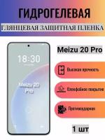 Глянцевая гидрогелевая защитная пленка на экран телефона Meizu 20 Pro / Гидрогелевая пленка для мейзу 20 про