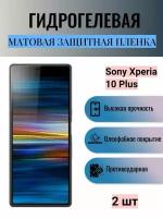 Комплект 2 шт. Матовая гидрогелевая защитная пленка на экран телефона Sony Xperia 10 Plus / Гидрогелевая пленка для сони икспериа 10 плюс