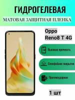 Матовая гидрогелевая защитная пленка на экран телефона Oppo Reno8 T 4G / Гидрогелевая пленка для Оппо рено8 Т 4G