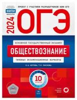 Котова О. А. и др. ОГЭ-2024. Обществознание. Типовые экзаменационные варианты. 10 вариантов. ОГЭ. ФИПИ - школе