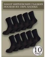Носки Киреевские носки, 10 пар, размер 25, черный