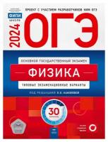 ОГЭ-2024. Физика: типовые экзаменационные варианты: 30 вариантов. Камзеева Е.Е. Национальное образование