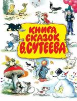 Книга АСТ Книга сказок В. Сутеева