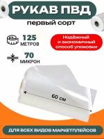 Упаковочная плёнка рукав ПВД 60см 125м 70мкм прозрачная