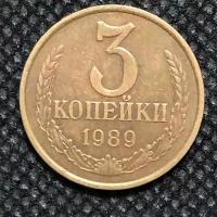 Монета СССР 3 копейки 1989 года СССР 5-6