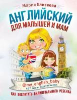 Английский для малышей и мам@my_english_baby. Как воспитать билингвального ребенка (Елисеева М. Е.)