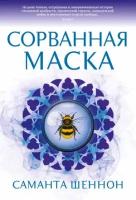 Сорванная маска [цикл "Сезон костей" Кн. 4] (Шеннон С.)