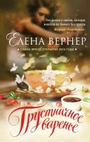 Грустничное варенье (Вернер Е.)