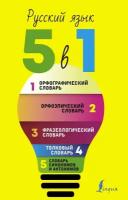 Русский язык. 5 в 1: Орфографический словарь. Орфоэпический словарь. Толковый словарь. Фразеологичес