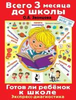 Готов ли ребенок к школе. Диагностика детей 6-7 лет (АСТ)