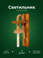 Светильник настенный для дома, дачи, бани, сауны Woodson loft из массива дуба в комплекте с лампой Эдисона для создания уютной атмосферы