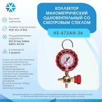 Манометрический коллектор одновентильный H 1/4 SAE, R410A, R22, R134a, R404A