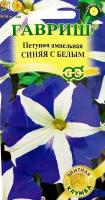 Семена. Петуния ампельная "Синяя с белым" (гранулированные, 10 штук в пробирке)