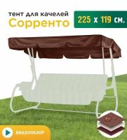 Тент для качелей Сорренто (225х119 см) коричневый