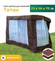 Тент-шатер с сеткой для качелей Титан (251х144х170 см) коричневый