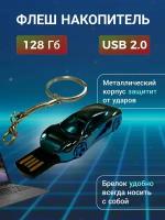 USB Флешка 128 брелок подарок