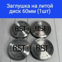 Колпачки, заглушки на литые диски РСТ, RST 60мм/56мм/10мм / Подходят на диски Techline, Cross Street, RST, Neo, Venti, Ijitsu