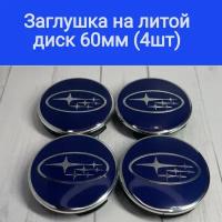 Колпачки, заглушки на литые диски Субару, Subaru 60мм/56мм/10мм Подходят на диски Techline, Cross Street, RST, Neo, Venti, Ijitsu