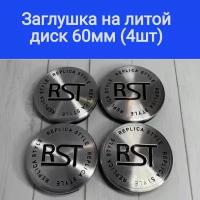 Колпачки, заглушки на литые диски РСТ. RST 60мм/56мм/10мм / Подходят на диски Techline, Cross Street, RST, Neo, Venti, Ijitsu